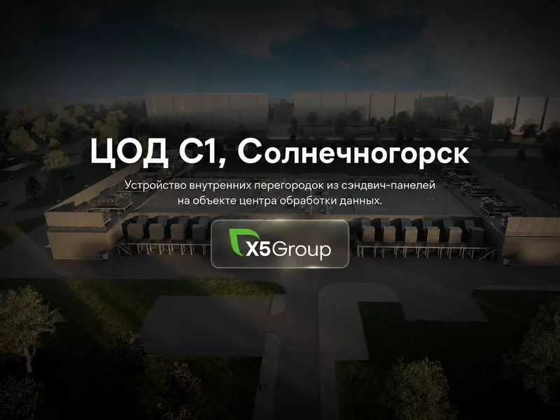 ЦОД С1, Солнечногорск