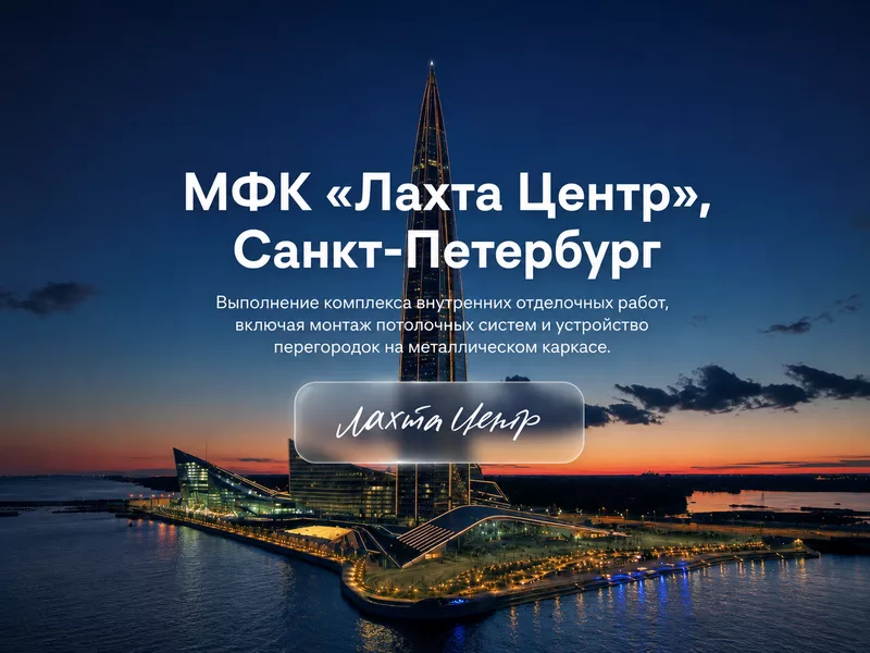 МФК «Лахта Центр», Санкт-Петербург